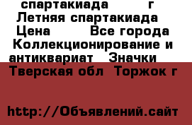 12.1) спартакиада : 1982 г - Летняя спартакиада › Цена ­ 99 - Все города Коллекционирование и антиквариат » Значки   . Тверская обл.,Торжок г.